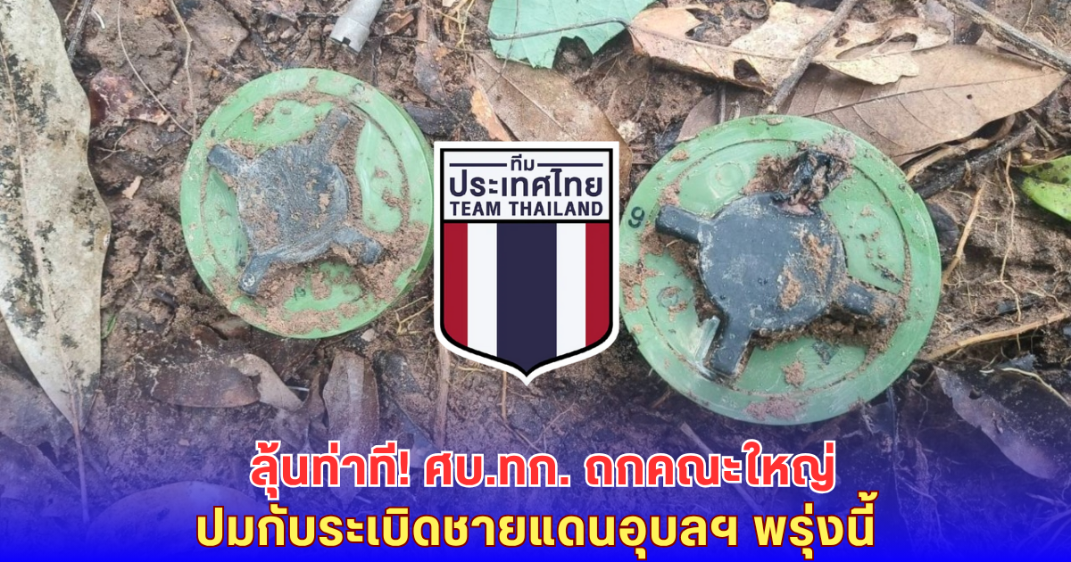 ศบ.ทก.จ่อกำหนดท่าที ปมระเบิดชายแดนอุบลฯ ถกคณะใหญ่พรุ่งนี้เช้า