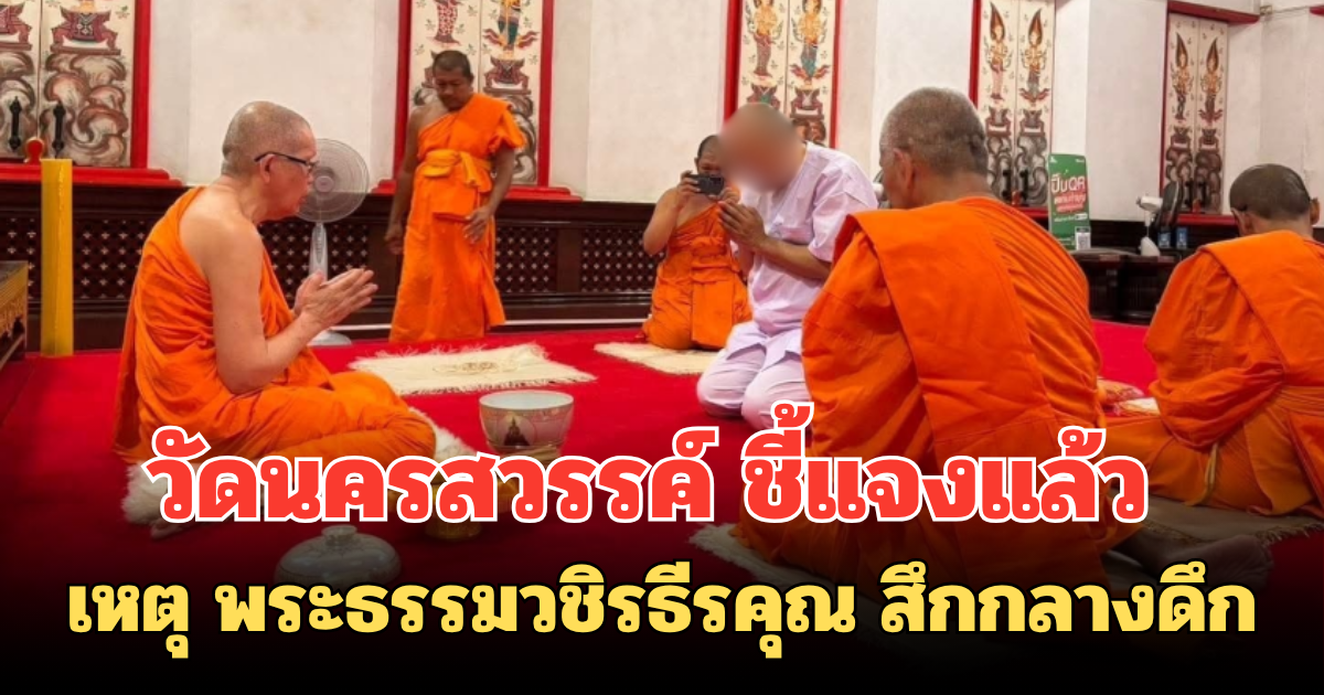วัดนครสวรรค์ ชี้แจงแล้ว เหตุ พระธรรมวชิรธีรคุณ สึกกลางดึก