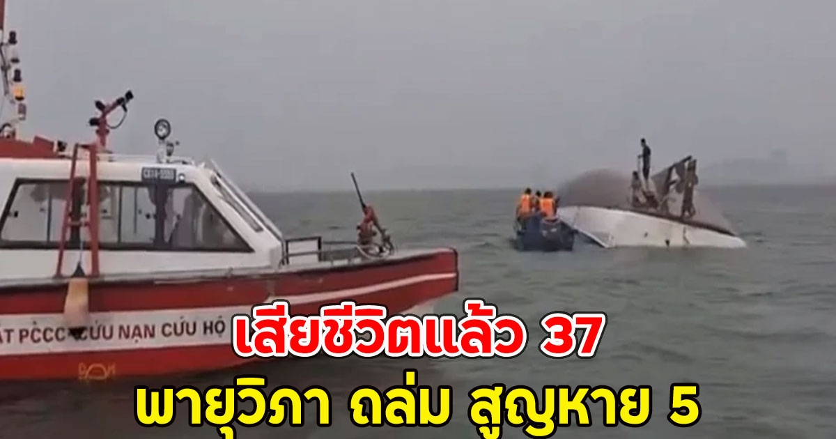 เสียชีวิตแล้ว 37 พายุวิภา ถล่ม สูญหาย 5 เด็ก 14 ติดท้องเรือ 4 ชม.(ตปท.)