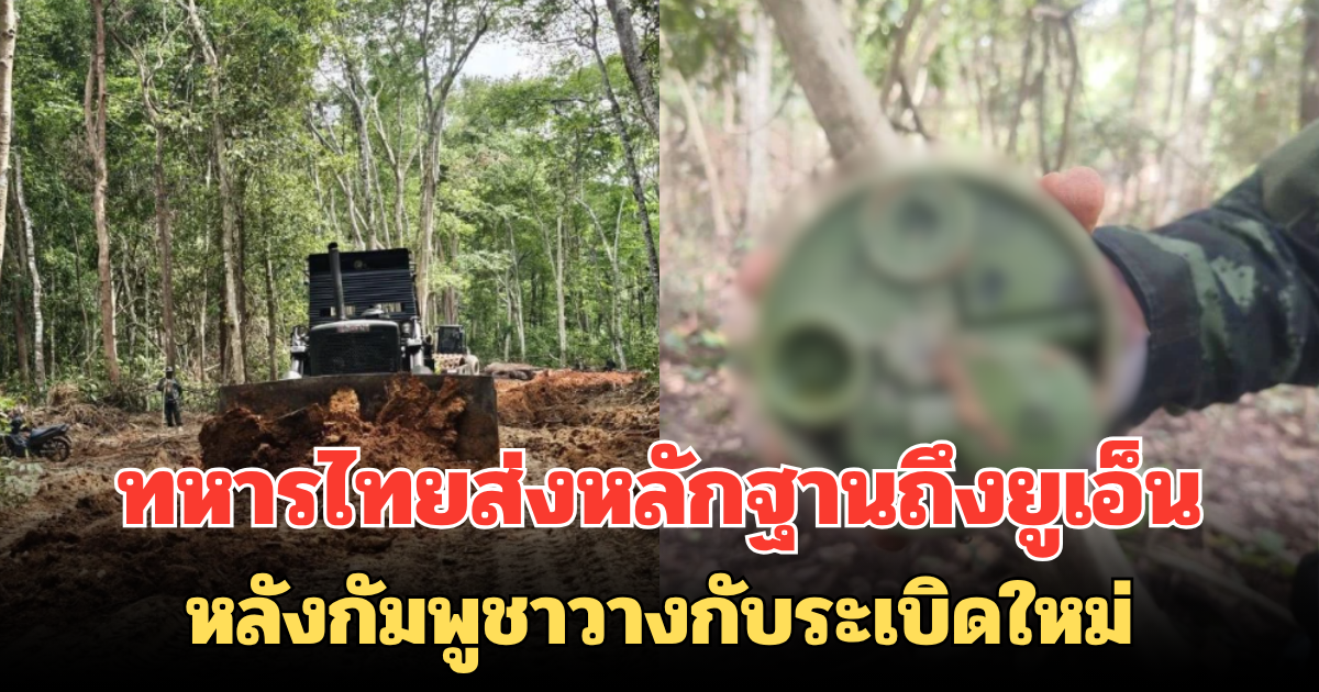กองทัพเอาจริง! ทหารไทยส่งหลักฐานถึงยูเอ็น หลังกัมพูชาวางกับระเบิดใหม่