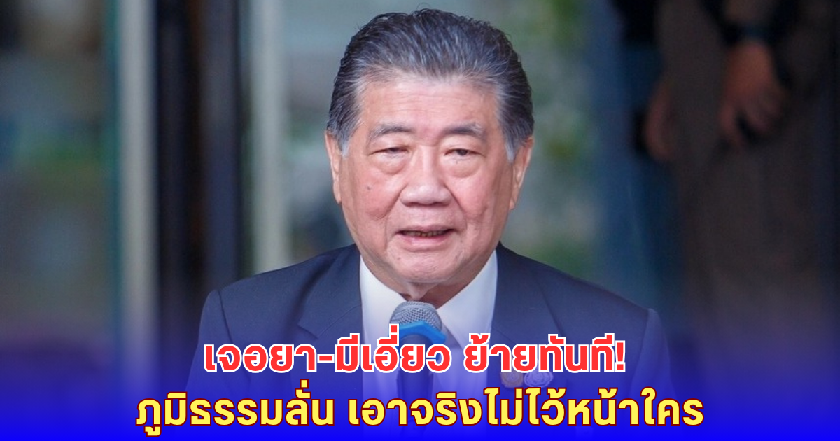 ไม่ทนอีกแล้ว! ภูมิธรรมจ่อฟันข้าราชการเอี่ยวค้ายา สั่งย้ายด่วนถ้าพบปัญหา