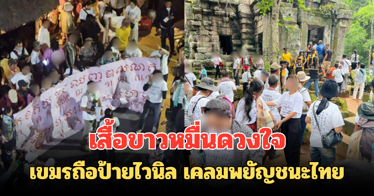 เสื้อขาวหมื่นดวงใจ เขมรถือป้ายไวนิล เคลมพยัญชนะไทย เยือนปราสาทตาควาย–ตาเมืองธม
