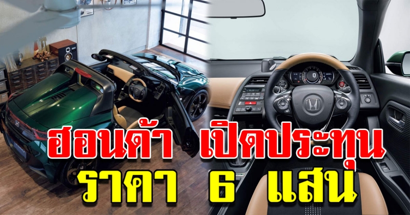 ฮอนด้าเปิดประทุนโฉมใหม่ ราคา 6 แสน