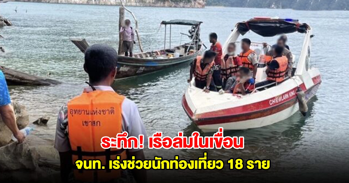 ระทึก! เรือล่มในเขื่อนเชี่ยวหลาน มีนักท่องเที่ยว 18 ราย จนท.เร่งเข้าช่วยเหลือ