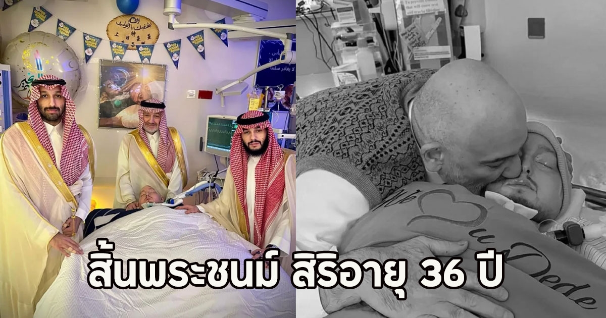 สุดอาลัย เจ้าชายนิทรา แห่งราชวงศ์ซาอุฯ สิ้นพระชนม์ สิริอายุ 36 ปี