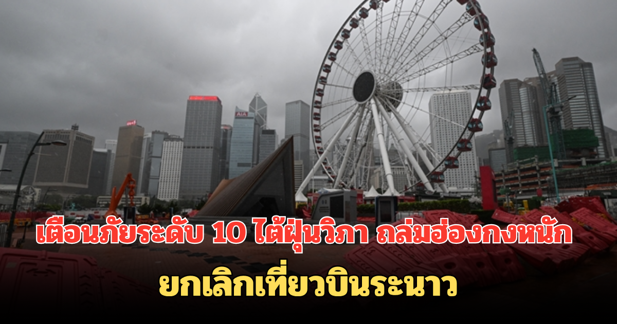 เตือนภัยระดับ 10 ไต้ฝุ่นวิภา ถล่มฮ่องกงหนัก ยกเลิกเที่ยวบินระนาว