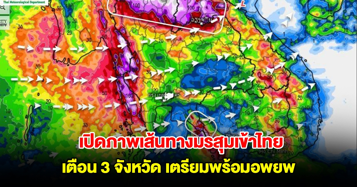 เปิดภาพเส้นทางมรสุมเข้าไทย เตือน 3 จังหวัด เตรียมความพร้อมอพยพหากจำเป็น