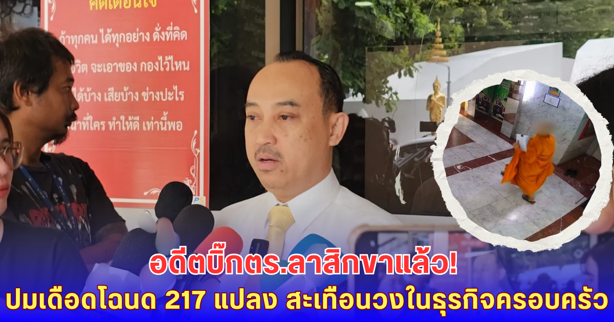 สึกแล้ว! อดีตรอง ผบ.ตร. เดือดสลัดผ้าเหลืองบุกโรงพักแจ้งจับ เมีย