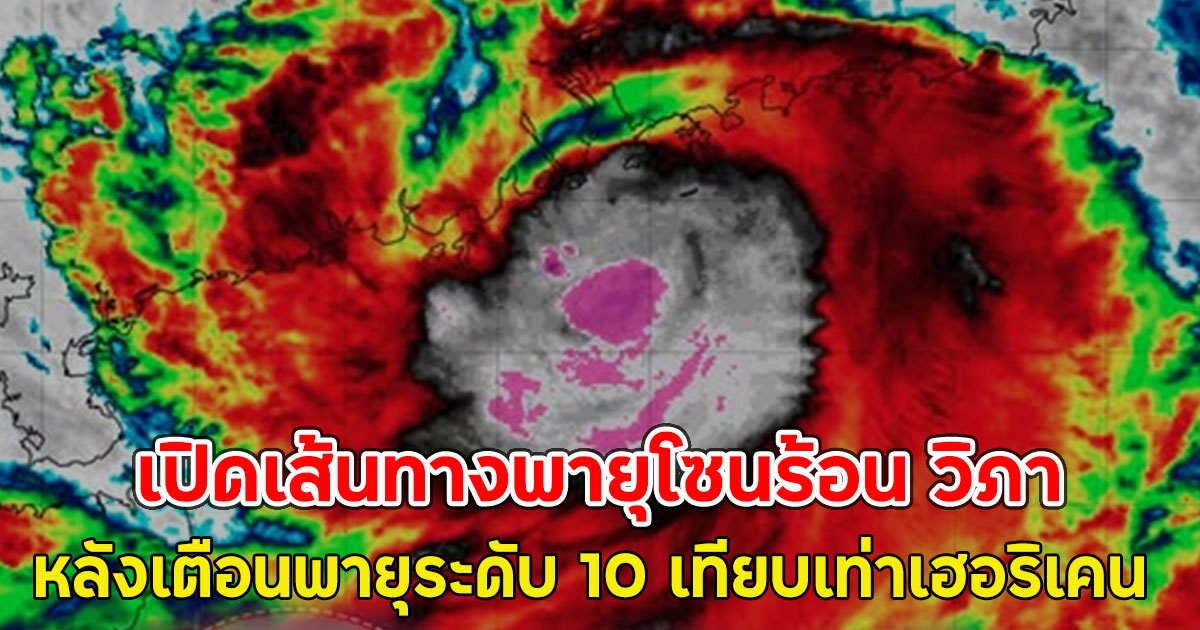 เปิดเส้นทางพายุโซนร้อน วิภา หลังเตือนพายุระดับ 10 เทียบเท่าเฮอริเคน