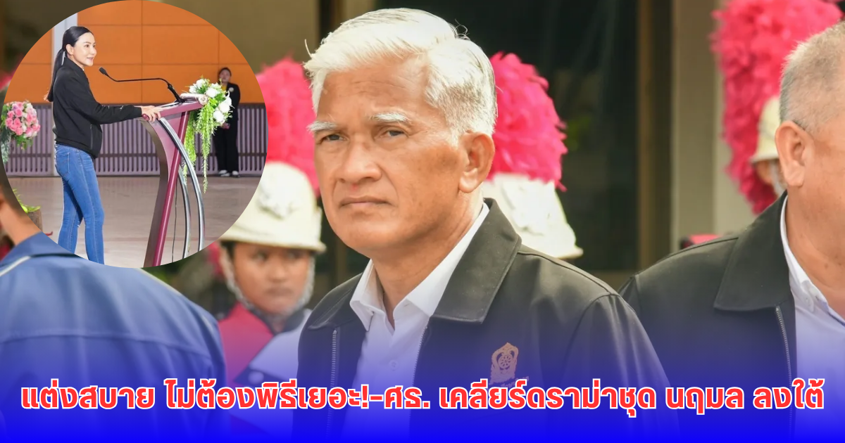 ปลัด ศธ. แจงแล้ว ปม นฤมล ถูกวิจารณ์การแต่งกาย