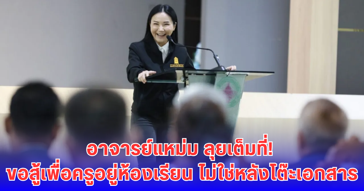 นฤมล ลั่น! ครูไม่ใช่พนักงานเอกสาร-เตรียมผ่าระบบวิทยฐานะ ดันเพิ่มอัตรากำลังทั่วประเทศ
