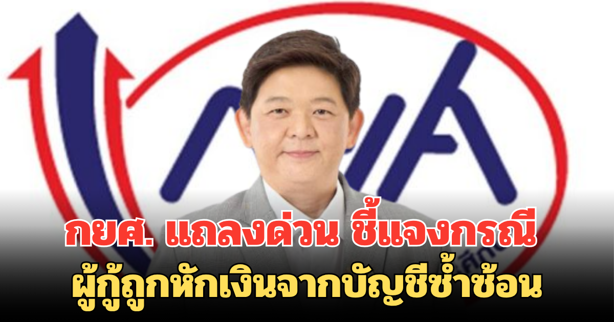 กยศ. แถลงด่วน ชี้แจงกรณี ผู้กู้ถูกหักเงินจากบัญชีซ้ำซ้อน