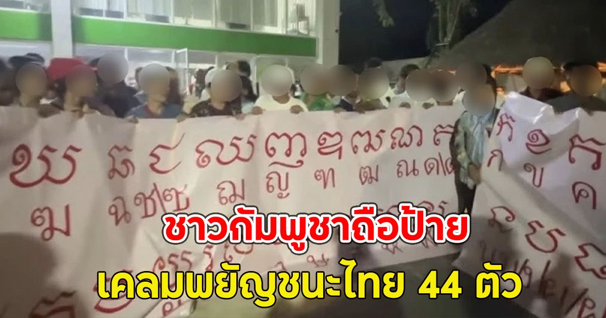 ชาวกัมพูชาถือป้าย เคลมพยัญชนะไทย 44 ตัว