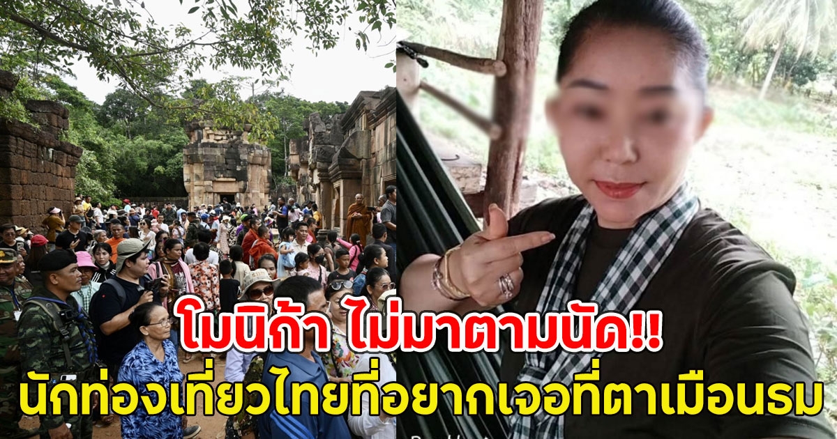 โมนิก้า ไม่มาตามนัด!! นักท่องเที่ยวไทยที่ต้องการพบตัวจริงของเธอ ที่ปราสาทตาเมือนธม