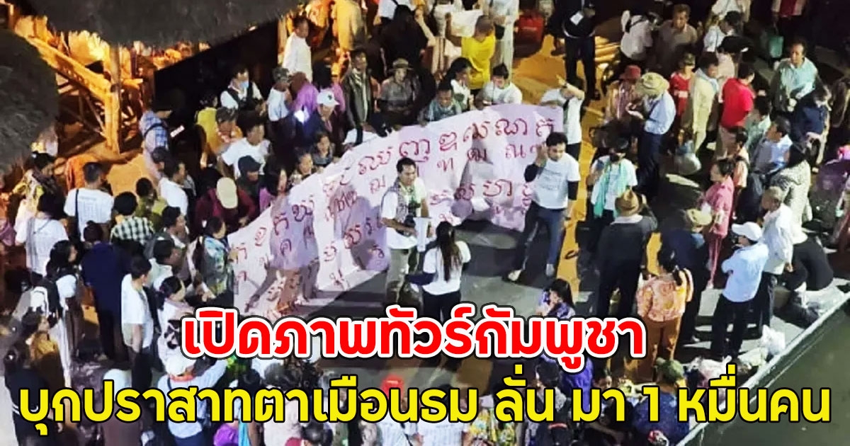 เปิดภาพทัวร์กัมพูชา บุกปราสาทตาเมือนธม ลั่น มา 1 หมื่นคน