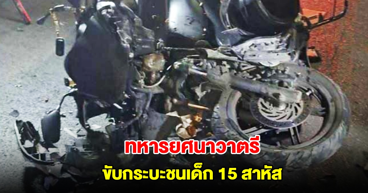 ทหารยศนาวาตรี ขับกระบะชนเด็ก 15 สาหัส ประกันไม่รับผิดชอบ ถามค่าพยาบาล บอกให้ใช้สิทธิ์ 30 บาท