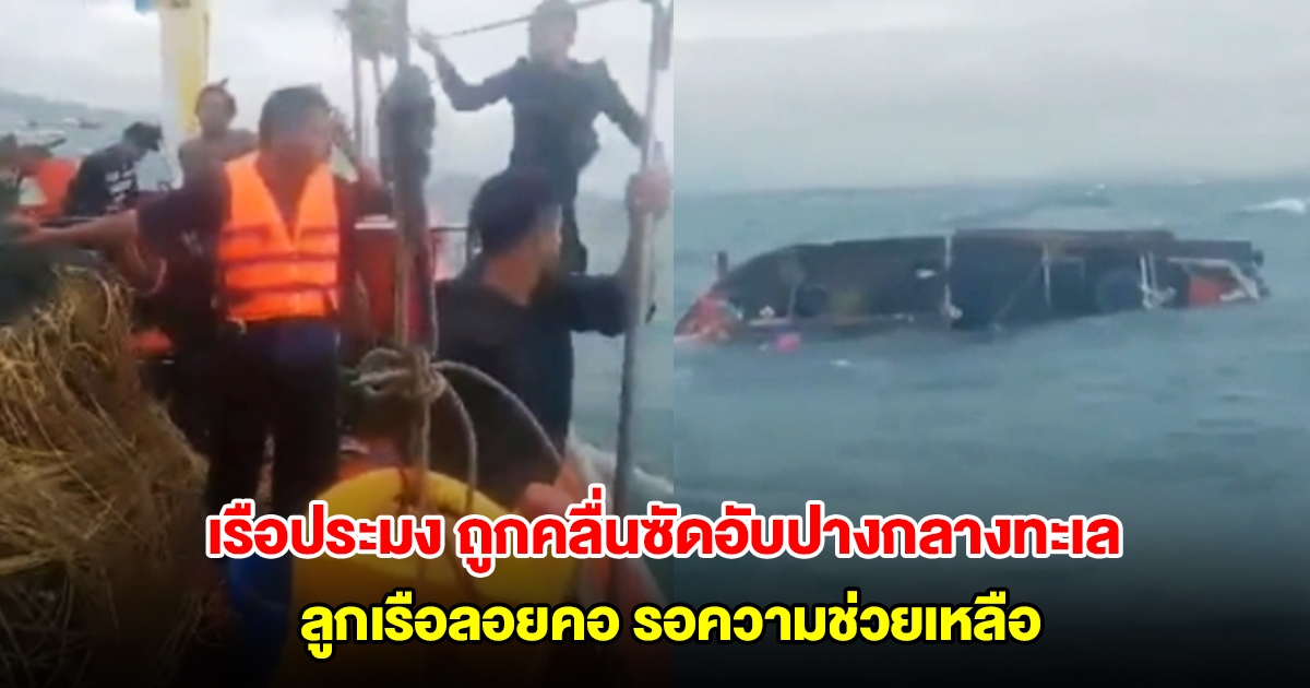 เรือประมงฝ่าพายุและคลื่นขนาดใหญ่กลับเข้าฝั่ง ถูกซัดเรือแตกอับปางจมทะเล ลูกเรือลอยคอกลางทะเล