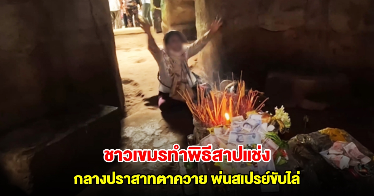 ดราม่าชายแดน! ชาวเขมรทำพิธีสาปแช่งกลางปราสาทตาควาย พ่นสเปรย์ขับไล่
