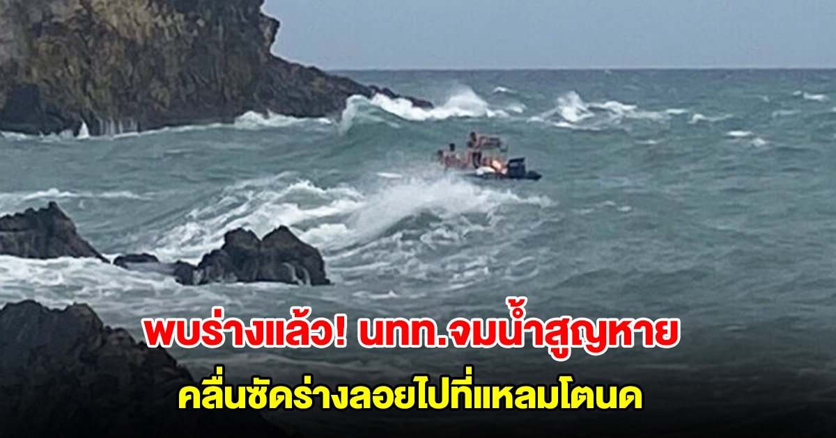 พบร่างแล้ว! นทท.จีนจมน้ำสูญหาย คลื่นซัดร่างลอยไปที่แหลมโตนด กระบี่ ห่างจุดเกิดเหตุ 1 กม.