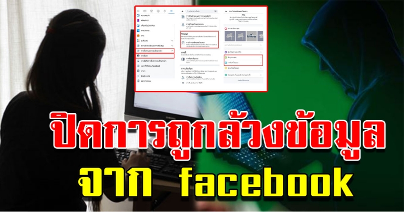 วิธีปิดการดักใช้งานข้อมูลบน facebook