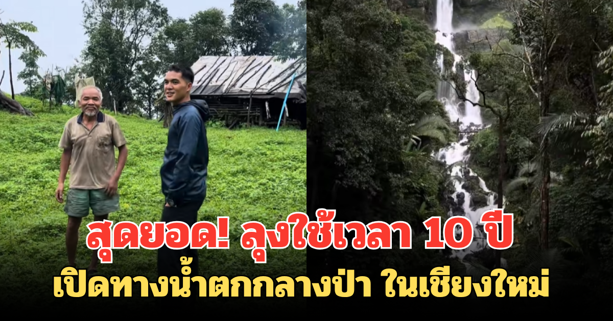 สุดยอด! ลุงใช้เวลา 10 ปี เปิดทางน้ำตกกลางป่า ในเชียงใหม่