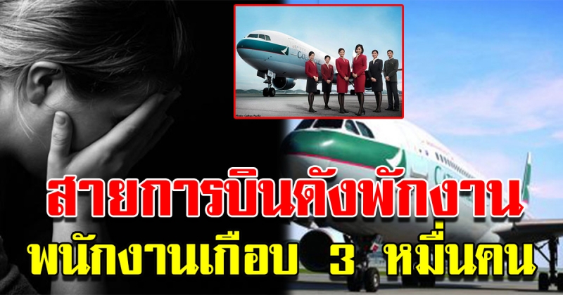 สายการบินดังสั่งพักงานพนักงานเกือบ 3 หมื่นคน