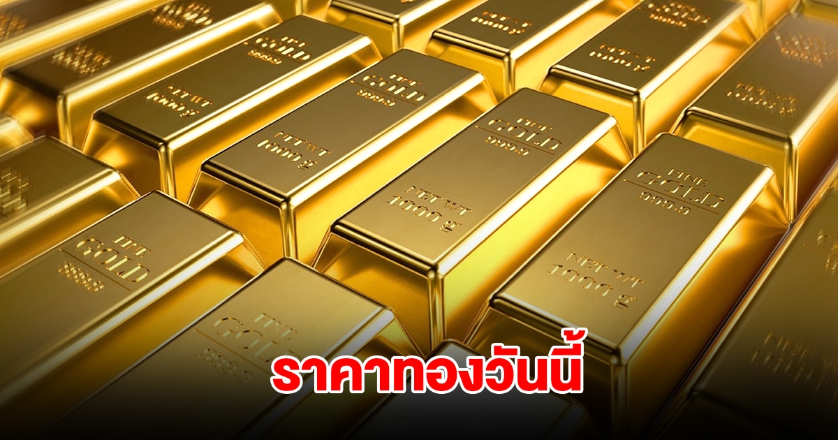 ราคาทองวันนี้ 21 ก.ค. 68