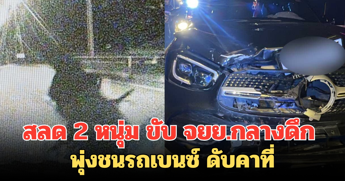 สลด 2 หนุ่ม ขับ จยย.กลางดึก พุ่งชนรถเบนซ์ ดับคาที่