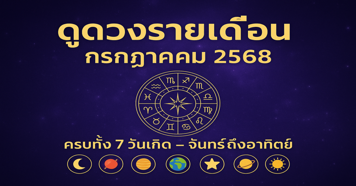 ดวงประจำเดือนกรกฎาคม 2568 โดยสรุปตามวันเกิด