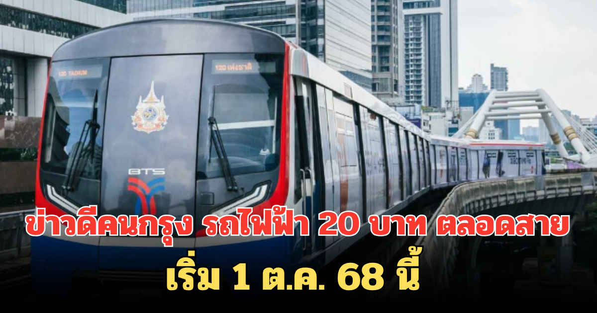 ข่าวดีคนกรุง สุริยะ เผย รถไฟฟ้า 20 บาท ตลอดสาย เริ่ม 1 ต.ค. 68 นี้