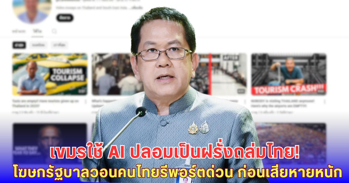 ด่วน! โฆษกรัฐบาลแฉ เขมรใช้ AI ปลอมเป็นฝรั่ง ด่าการท่องเที่ยวไทย-วอนคนไทยช่วยกันรีพอร์ต ก่อนชาติพัง