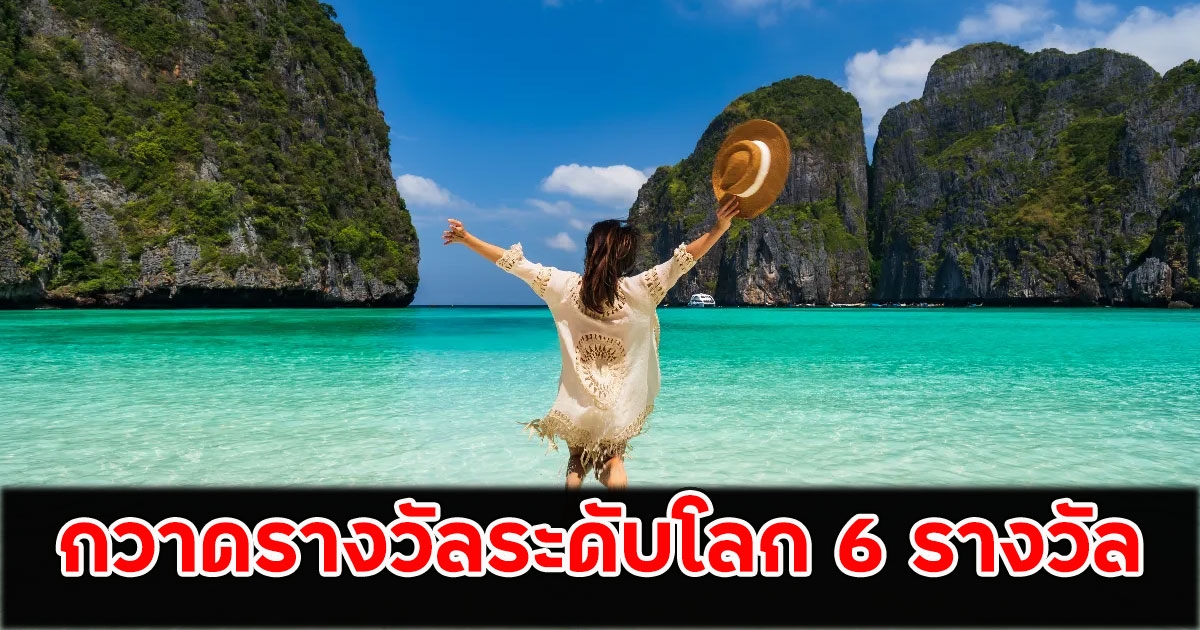 ข่าวดี!! ชุมชนไทยสร้างชื่อ กวาดรางวัลระดับโลก 6 รางวัลท่องเที่ยวยั่งยืน