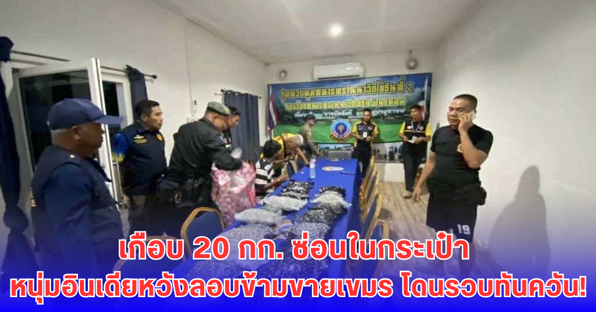 รวบหนุ่มอินเดีย! ซุกกัญชา 20 กก. หวังลอบขายข้ามแดนไปเขมร