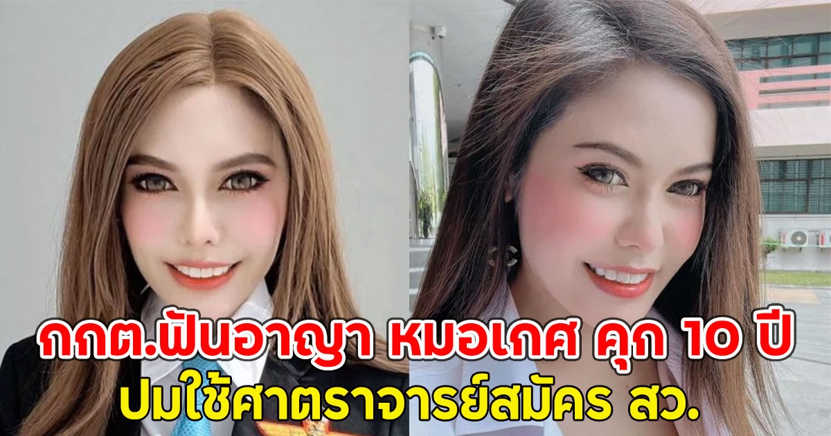 ไม่รอด!! กกต.ฟันอาญา หมอเกศ คุก 10 ปี ปมใช้ศาตราจารย์สมัคร สว.