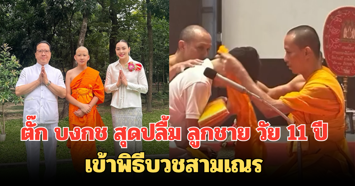 ตั๊ก บงกช สุดปลื้ม ลูกชาย วัย 11 ปี เข้าพิธีบวชสามเณร ครอบครัวร่วมอนุโมทนาบุญ