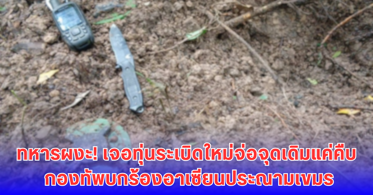 ผงะ! เจออีกทุ่นระเบิด PMN2 สภาพใหม่พร้อมทำงาน ห่างหลุมเดิมแค่ 30 ซม.