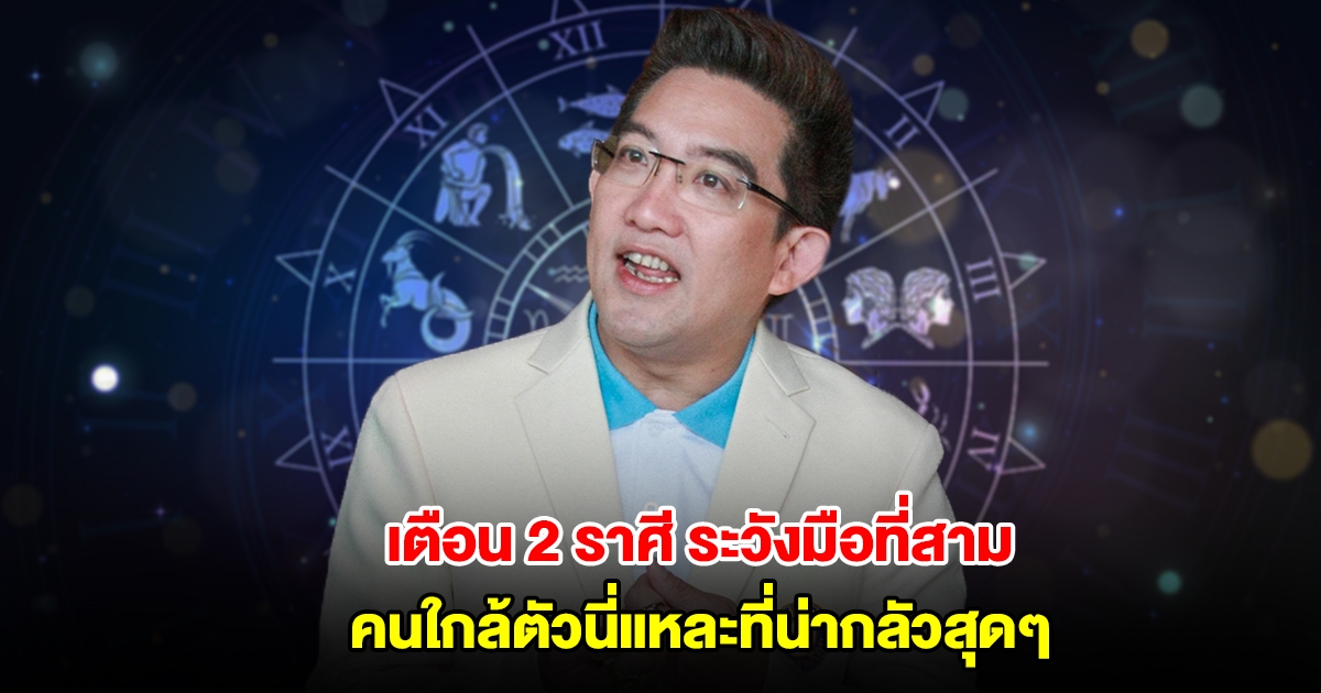 อ.คฑา เตือน 2 ราศี ระวังมือที่สามเข้ามาแทรก คนใกล้ตัวนี่แหละที่น่ากลัวสุดๆ