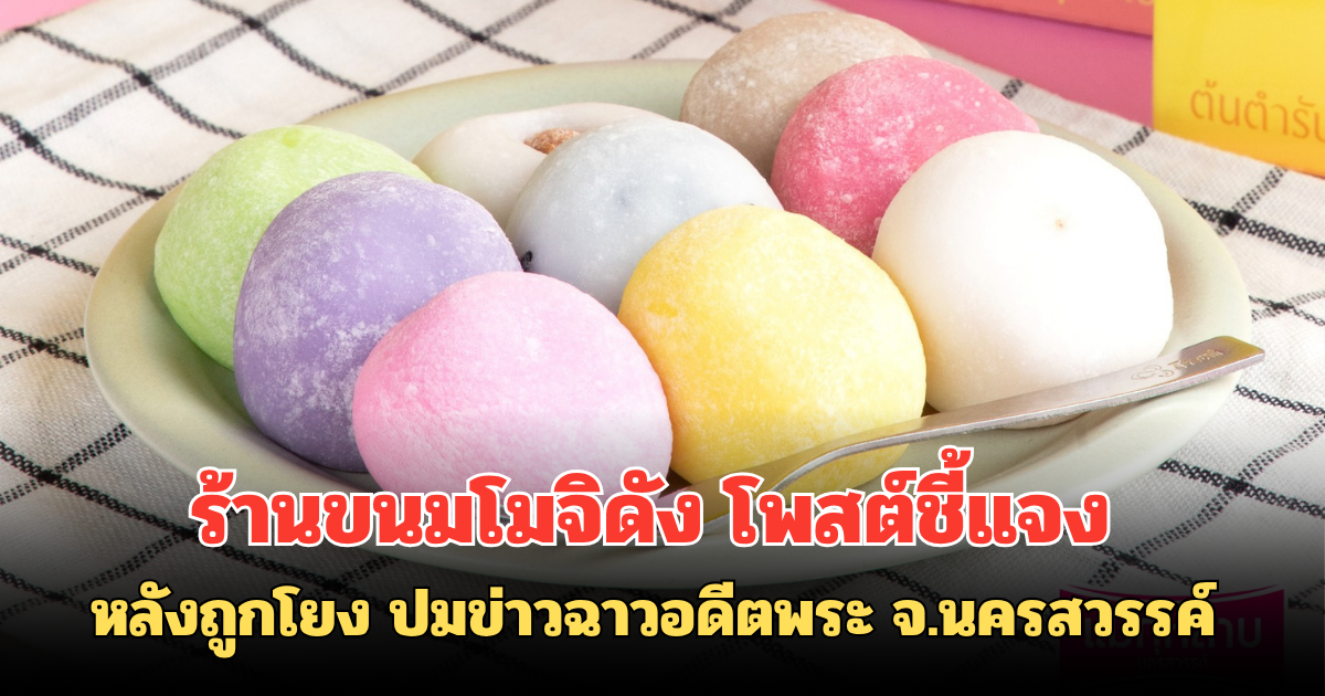 ร้านขนมโมจิดัง โพสต์ชี้แจง หลังถูกโยง ปมข่าวฉาวอดีตพระ จ.นครสวรรค์