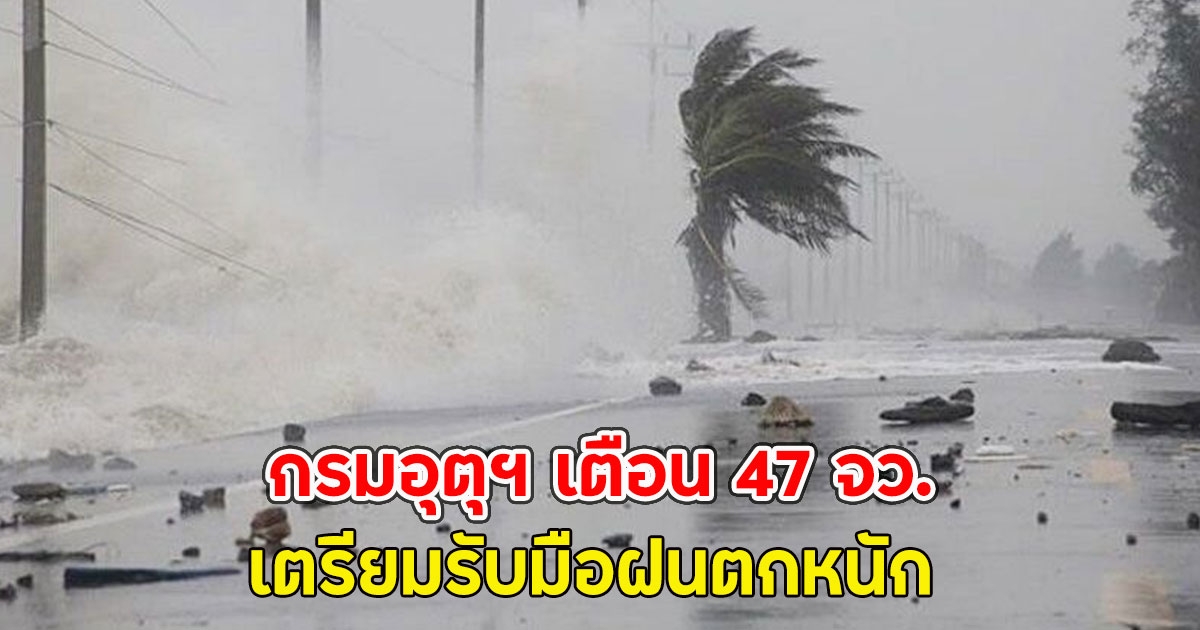 กรมอุตุฯ เตือน 47 จว. เตรียมรับมือฝนตกหนัก