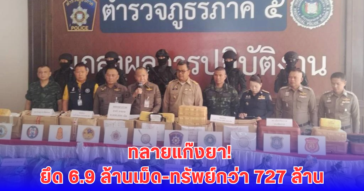 ล่าเดือด! ภาค 5 ทลายขบวนการค้ายา ยึดยาบ้า 6.9 ล้านเม็ด-ทรัพย์กว่า 727 ล้าน