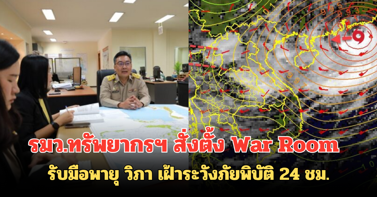 รมว.ทรัพยากรฯ สั่งตั้ง War Room รับมือพายุ วิภา เฝ้าระวังภัยพิบัติ 24 ชม.