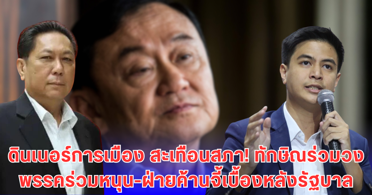 ทักษิณ โผล่ดินเนอร์พรรคร่วมฯ ตอกย้ำคนเบื้องหลัง - พท. ไม่กลัวถูกร้องครอบงำ