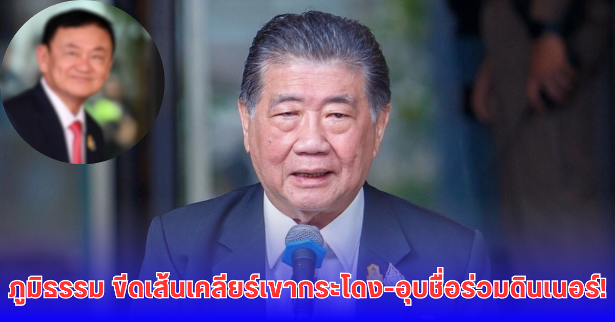 ภูมิธรรม ขู่เด้งอธิบดีที่ดิน! ปมเขากระโดงยังไม่เคลียร์ - ไม่รู้ ทักษิณ ร่วมดินเนอร์