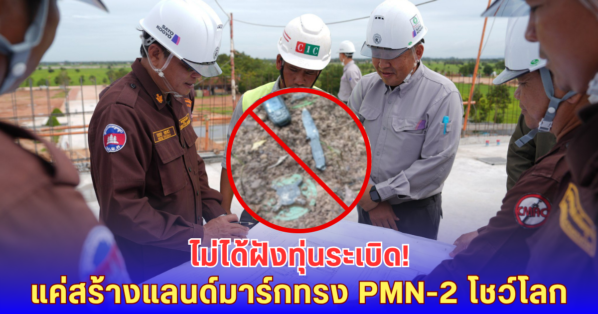 กัมพูชาโต้! ไม่ได้ฝังระเบิด แค่สร้างอาคารรูปทุ่น PMN-2 ใหญ่สุดในโลก