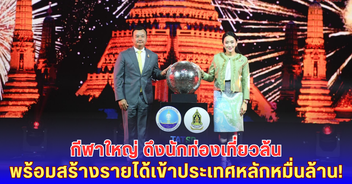 ไทยจัดเต็มกีฬาโลก! โมโตจีพี-วอลเลย์บอล-ซีเกมส์ 2025 สร้างรายได้หมื่นล้าน
