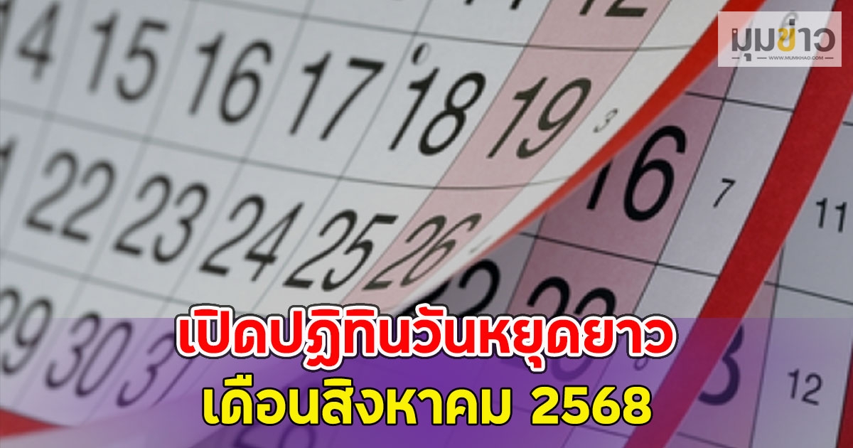 เปิดปฏิทินวันหยุดยาว เดือนสิงหาคม 2568
