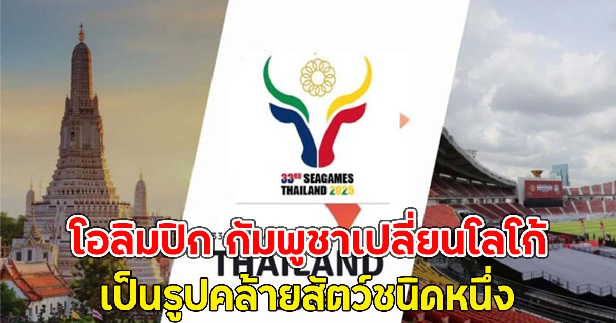 โอลิมปิก กัมพูชาเปลี่ยนโลโก้ ที่ประเทศไทยเป็นเจ้าภาพ เป็นรูปคล้ายสัตว์ชนิดหนึ่ง