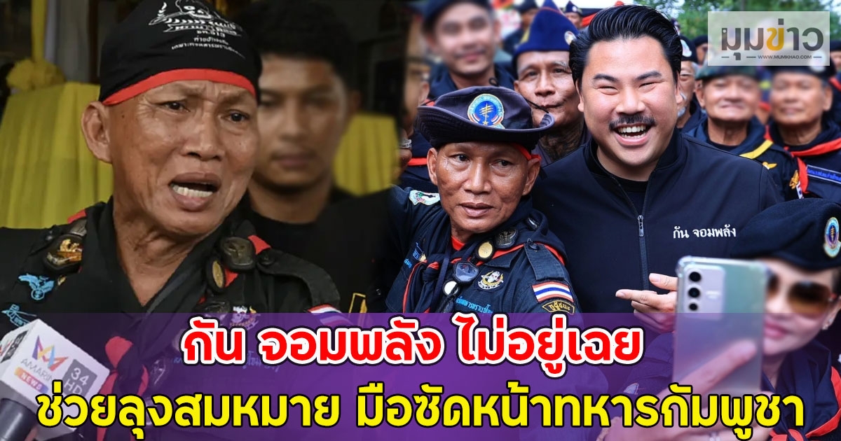 กัน จอมพลัง ไม่อยู่เฉย ช่วยตัวตึงลุงสมหมาย มือซัดหน้าทหารกัมพูชา