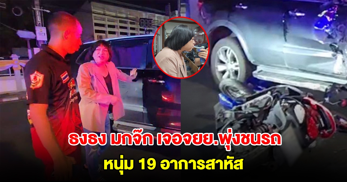 ธงธง มกจ๊ก เจอหนุ่ม 19 ขี่ จยย.พุ่งชนรถจนประตูยุบ อาการสาหัส