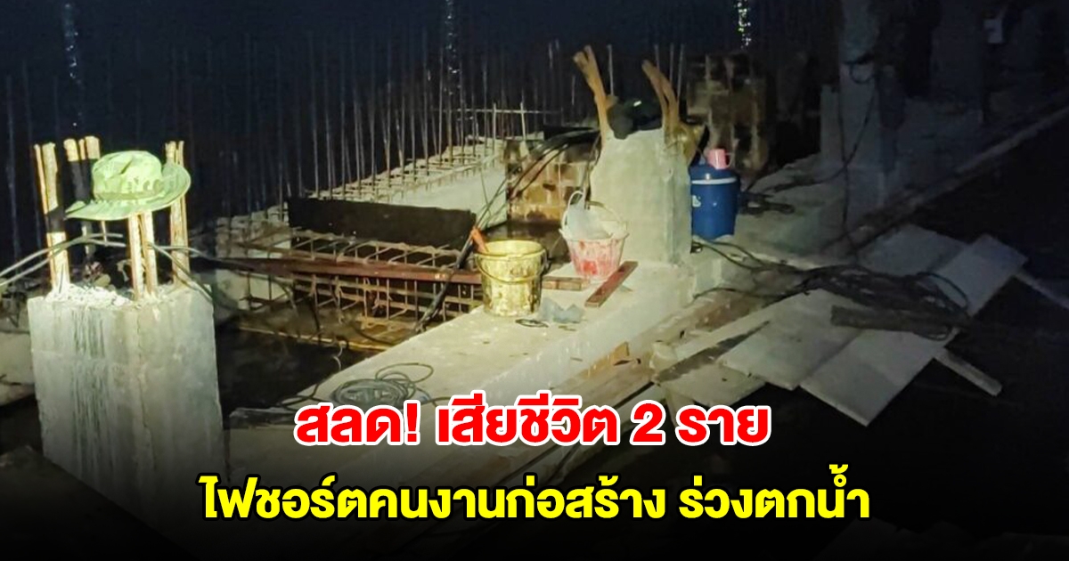 สลด! ไฟชอร์ตคนงานก่อสร้างเขื่อนหน้าวัด จ.ปทุม ร่วงตกน้ำ เสียชีวิต 2 ราย